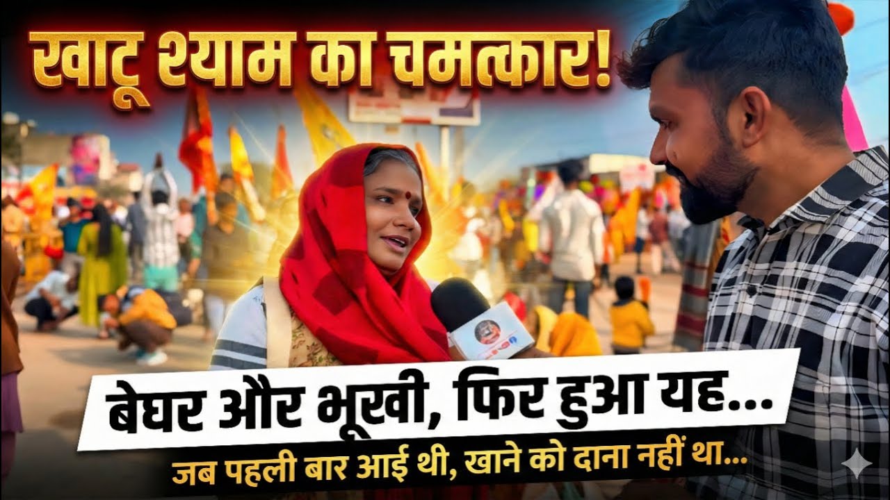 पहली बार खाटू आई तब खाने को दाना भी नहीं था घर से बेघर थी और खाटू आते ही हुआ बाबा श्याम का चमत्कार..
