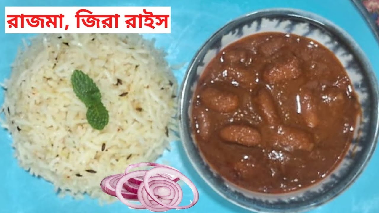 রাজমা, জিরা রাইস ! Rajma With  Jeera Rice Recipe 