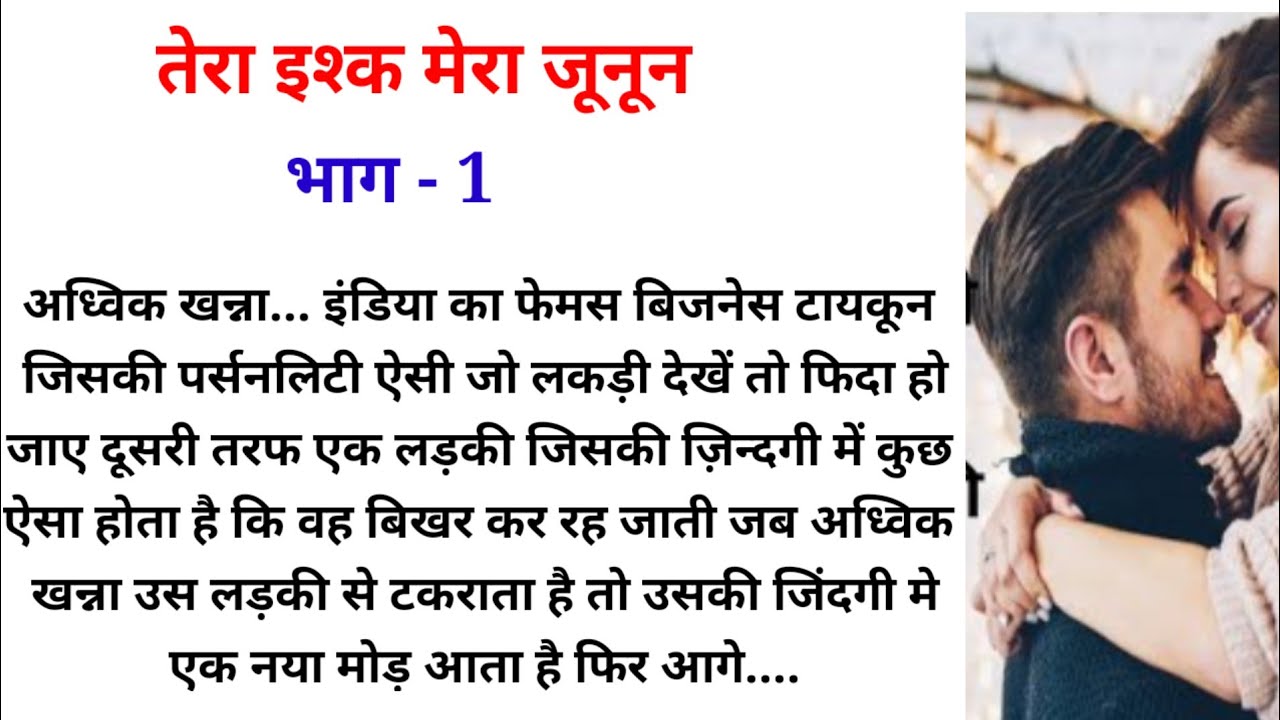 तेरा इश्क मेरा जूनून। Part -1। Hindi romantic story l navya voice l new romantic story l 