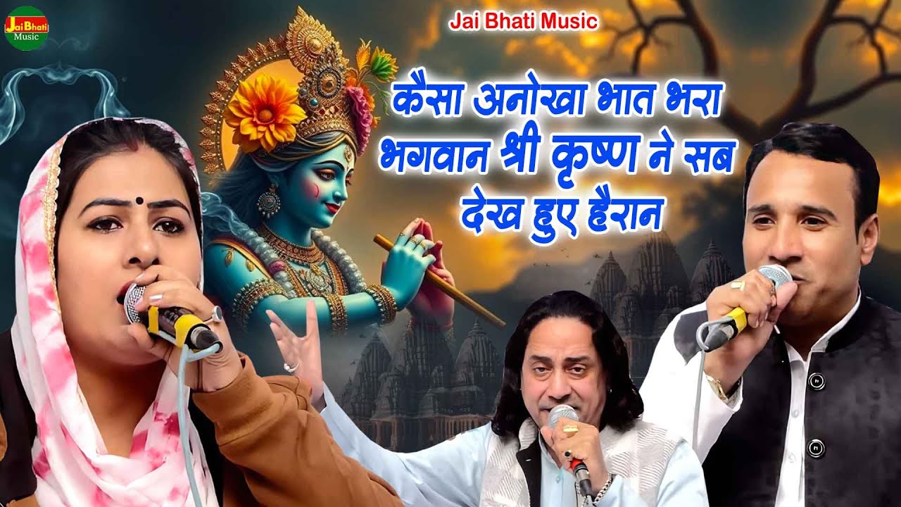 कैसा अनोखा भात भरा भगवान श्री कृष्ण ने सब देख हुए हैरान//मनोज चौधरी जयवीर भाटी सुरेन्द्र भाटी//