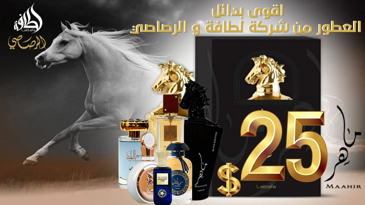 اقوى بدائل العطور من شركة لطافة بأقل من 25 دولار