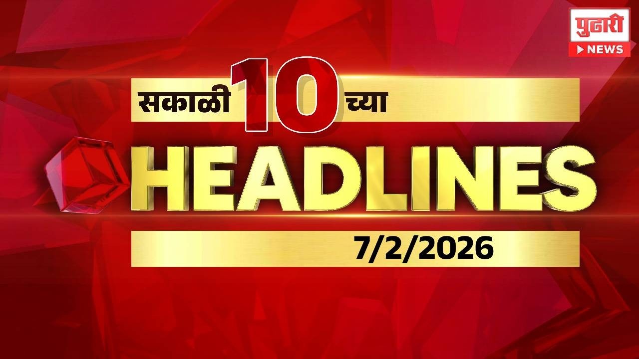 Pudhari News | सकाळी १० च्या महत्त्वाच्या हेडलाईन्स