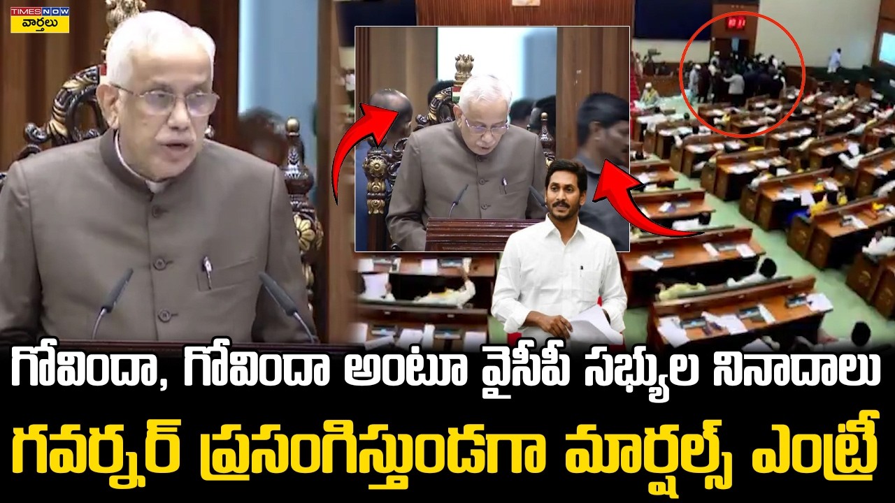 Marshals Sudden Entry in Ap Assembly ||  గవర్నర్ ప్రసంగిస్తుండగా మార్షల్స్ ఎంట్రీ ||  Ys Jagan