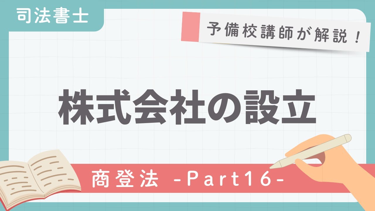 【司法書士】商業登記法 第16回『株式会社の設立』【予備校講師が解説！】