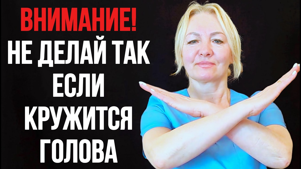Как БЫСТРО остановить ГОЛОВОКРУЖЕНИЕ | Главные ошибки и правильные действия