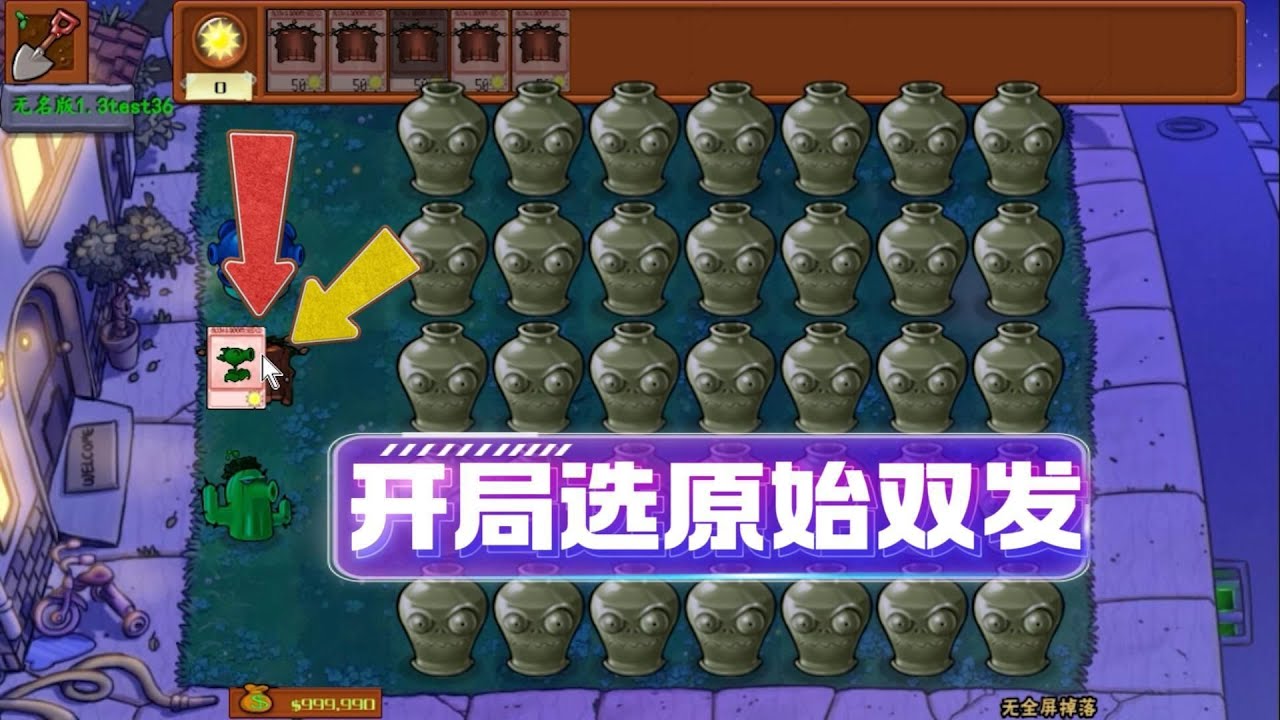 植物大战僵尸：没有全屏植物？那就开局原始双发