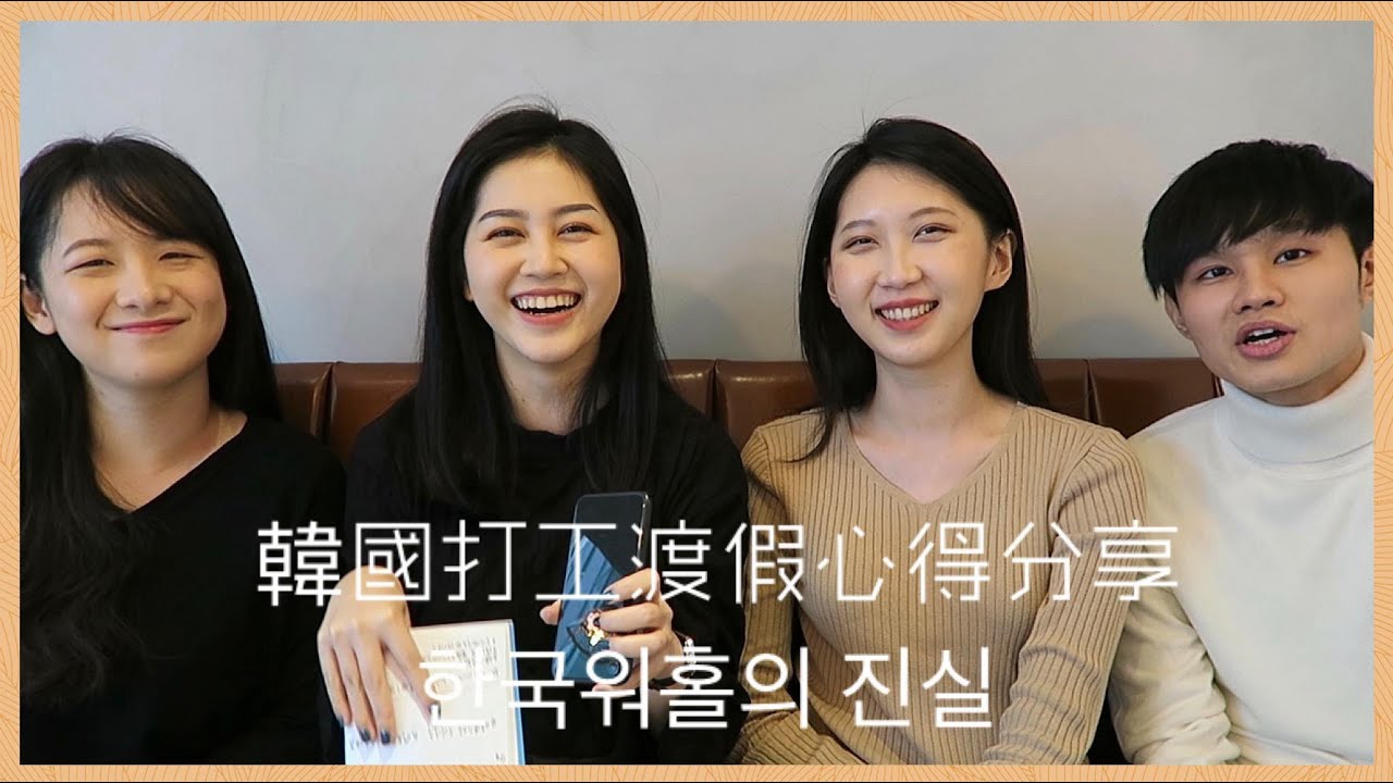 韓國打工渡假心得！真的有想像中的美好幸福嗎？｜Vivianwoo