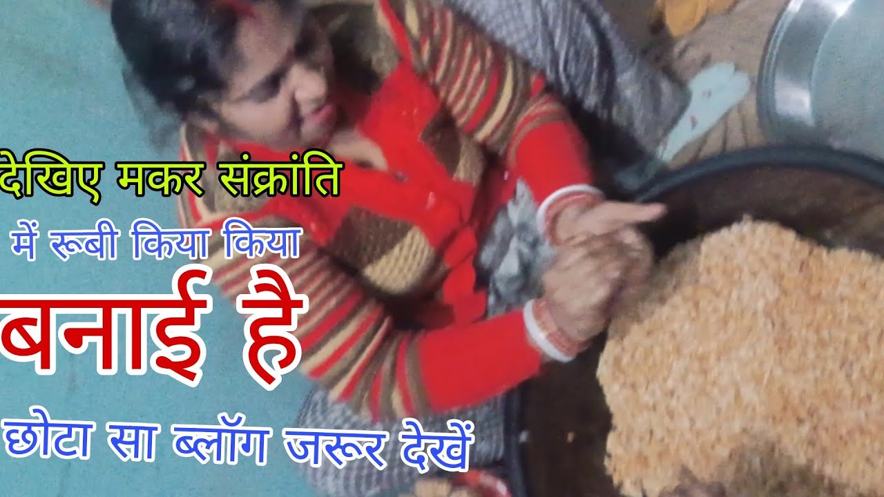 हैप्पी मकर संक्रांति एक छोटा सा ब्लॉक में देखिए आज में क्याबना रही हूं 🙏 रूबी कुशवाहा 