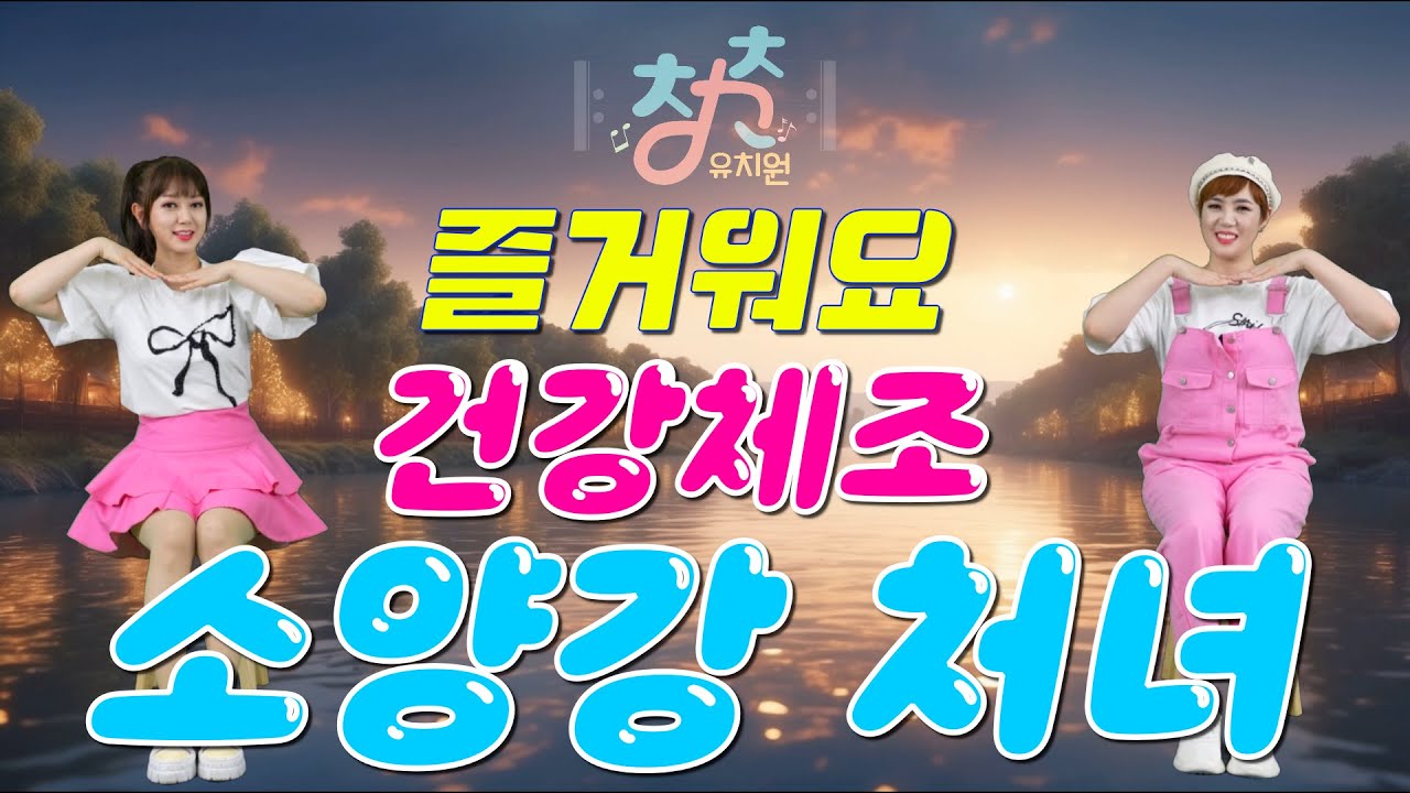 🎼 청춘유치원 🎼 | 소양강 처녀 | 건강체조 | 실버댄스 (Senior dance) | 실버체조 | 실버율동 | 의자체조