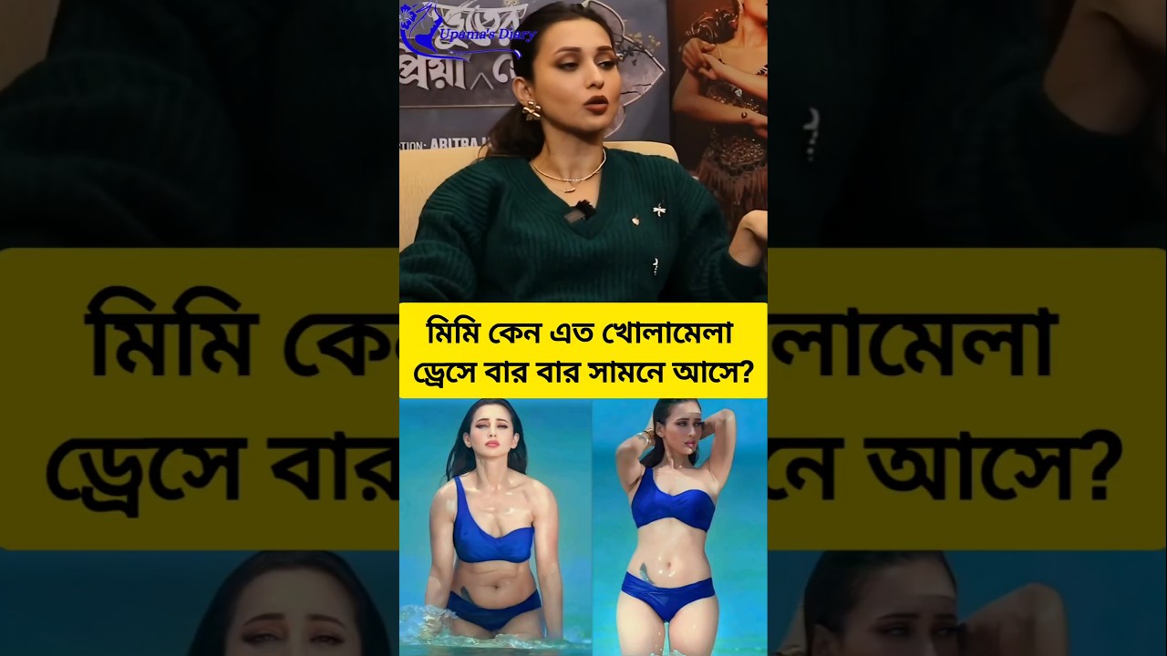 শর্ট ড্রেস পরার কারণ জানালেন মিমি চক্রবর্তী। 