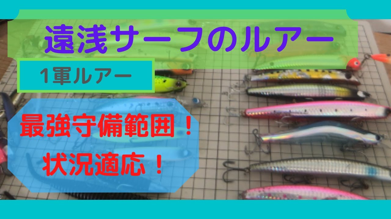【サーフのルアー】サーフで活躍するルアー。実際に持っていくセッティング！ヒラメ、シーバス、青物、まで守備範囲広め。