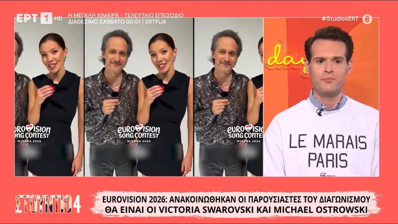 Eurovision 2026: Ανακοινώθηκαν οι παρουσιαστές των 3 βραδιών στη Βιέννη / Studio 4