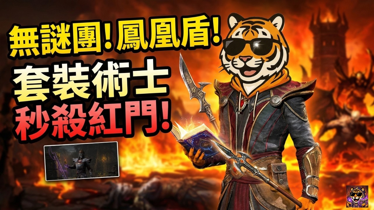 【D2R】無謎團！無鳳凰盾！平民「套裝術士」輕鬆秒殺紅門三王與莉莉絲！｜信義虎