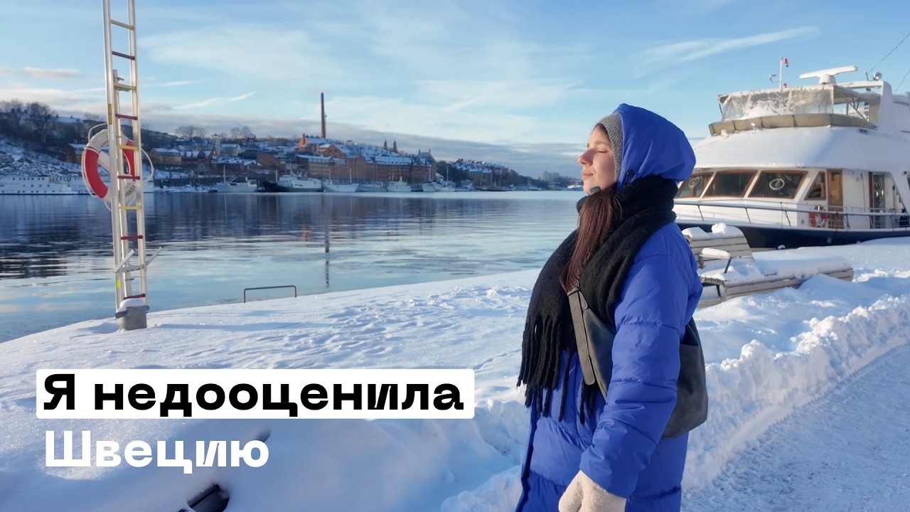 Почему в Стокгольме так атмосферно даже зимой