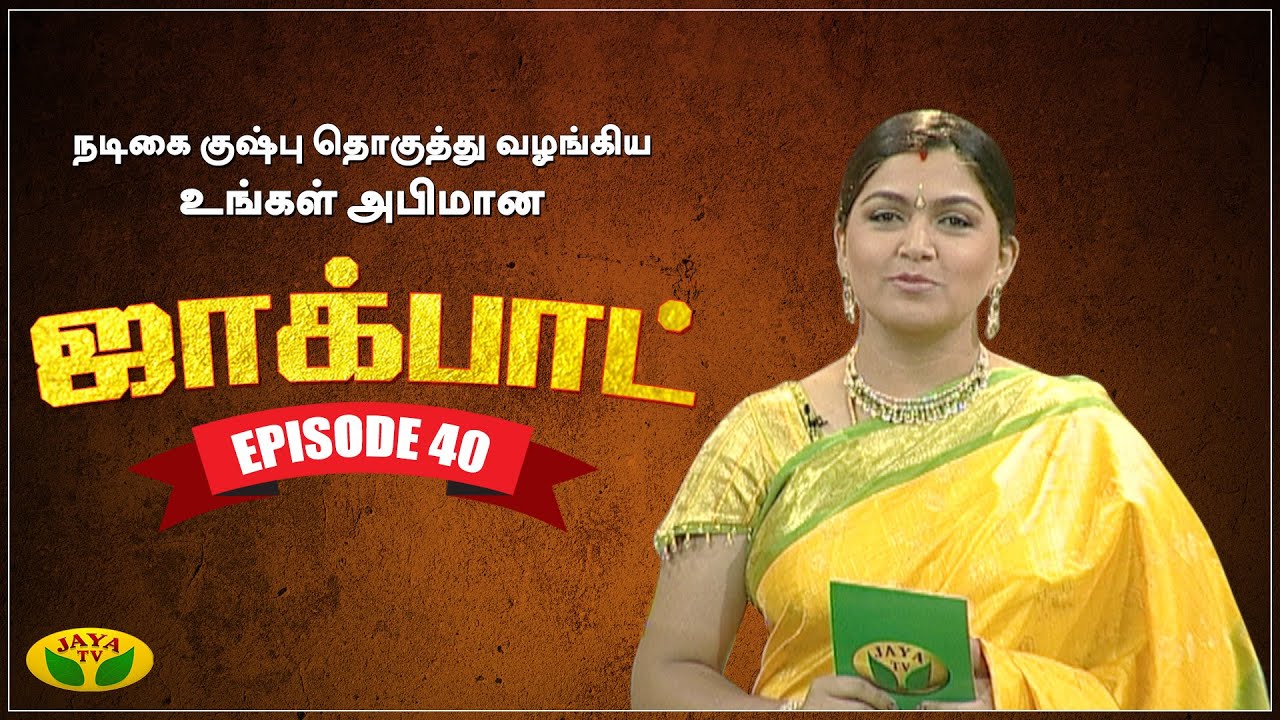 குஷ்பு தொகுத்து வழங்கிய ஜாலியான குடும்ப நிகழ்ச்சி- Jackpot Episode 40 | Khushboo | Jaya TV