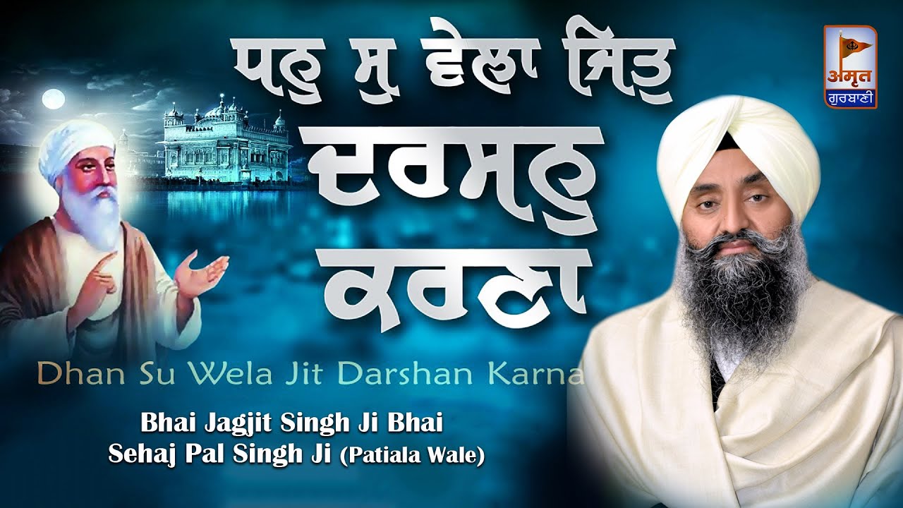 DHAN SO VELA JIT DARSHAN KARNA | Bhai Jagjit Singh Bhai Sehajpal Singh Ji (Patiala Wale) FULL HD