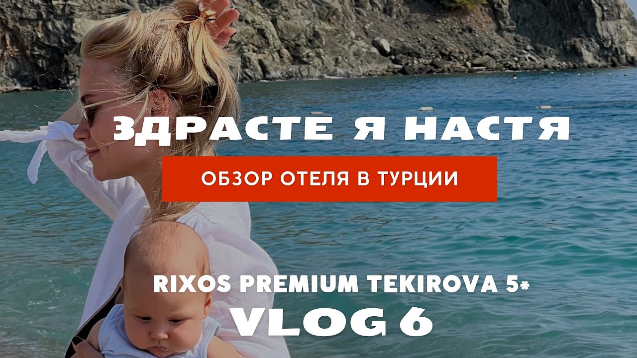 Обзор отелей в Турции. Rixos premium Tekirova. Топ отелей в Турции. Анталья 2022 #обзоротеля #турция