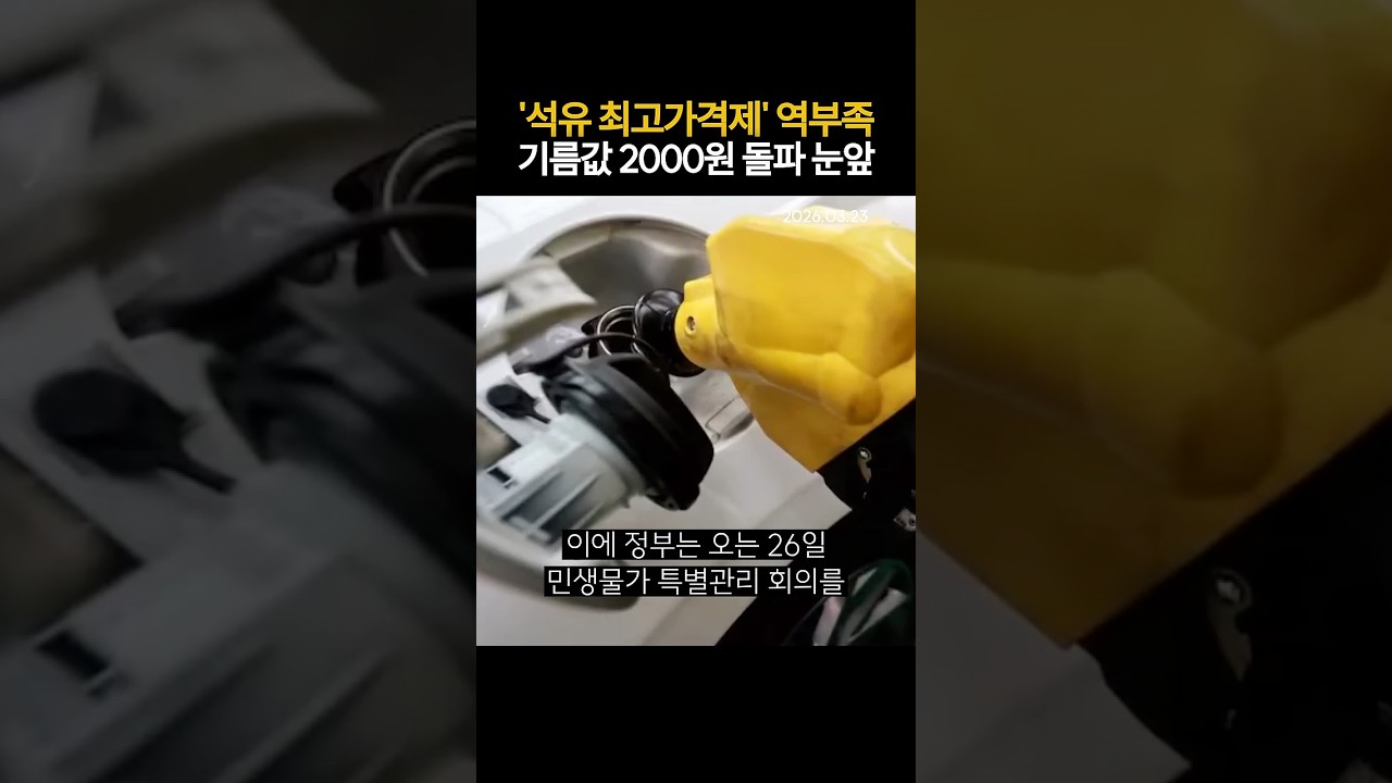 '석유 최고가격제' 역부족...기름값 2000원 돌파 눈앞 (20230323)