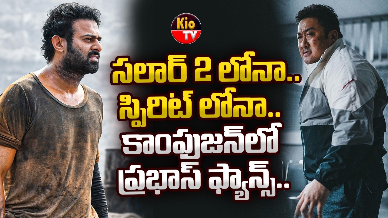 సలార్ 2 లోనా.. స్పిరిట్ లోనా | Prabhas | Spirit | Salaar 2 | Ma Dong Seok | Sandeep Reddy Vanga
