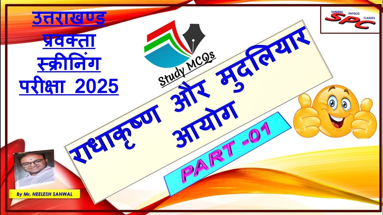 राधाकृष्णन और मुदालियर आयोग MCQs PART - 01 ukpsc lecturer screening exam प्रवक्ता स्क्रीनिंग परीक्षा
