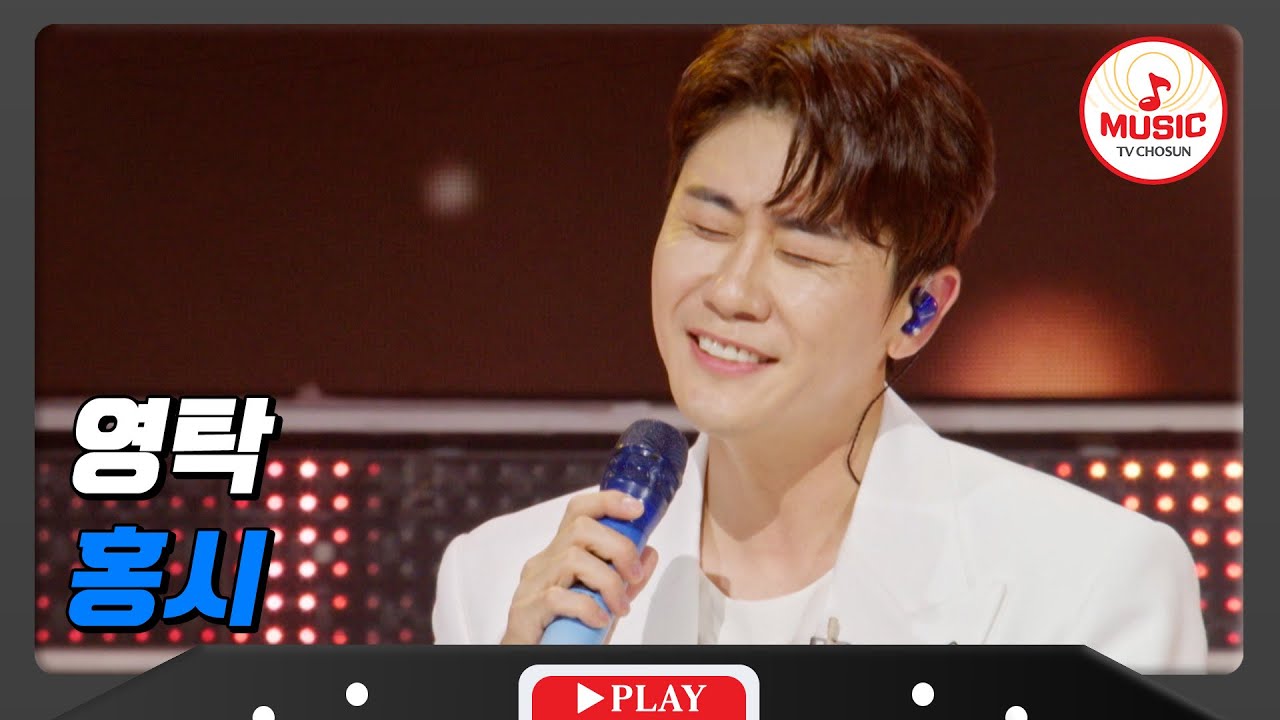 홍시가 열리면 영탁이 생각이 난다~ 영탁의 '홍시'♪ #영탁쇼 #TVCHOSUNMUSIC  (TV CHOSUN 240916 방송)