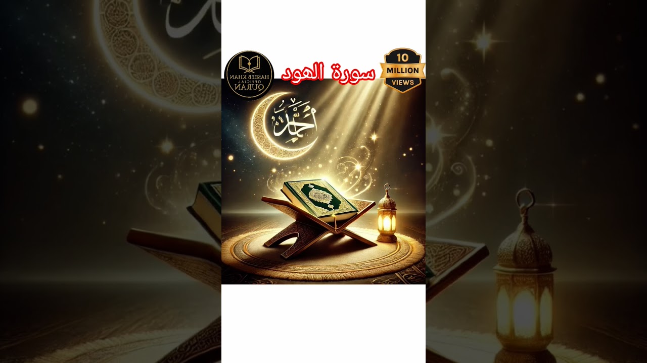 📖 سورۃ ہود کا اردو ترجمہ | عبرت، نصیحت اور ہدایت سے بھرپور #love #quran#urdu #shorts