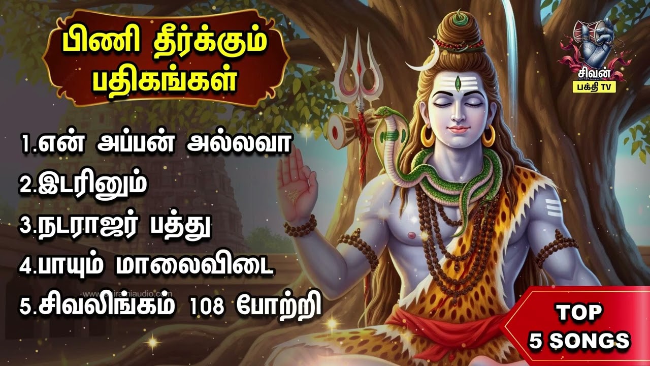 Monday Most Popular Sivan Tamil Bakthi Padalgal | En Appan Allava And Natarajar Patthu