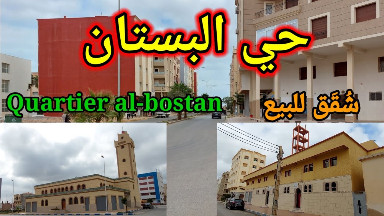 جولة كبيرة في حي البستان بالناظور