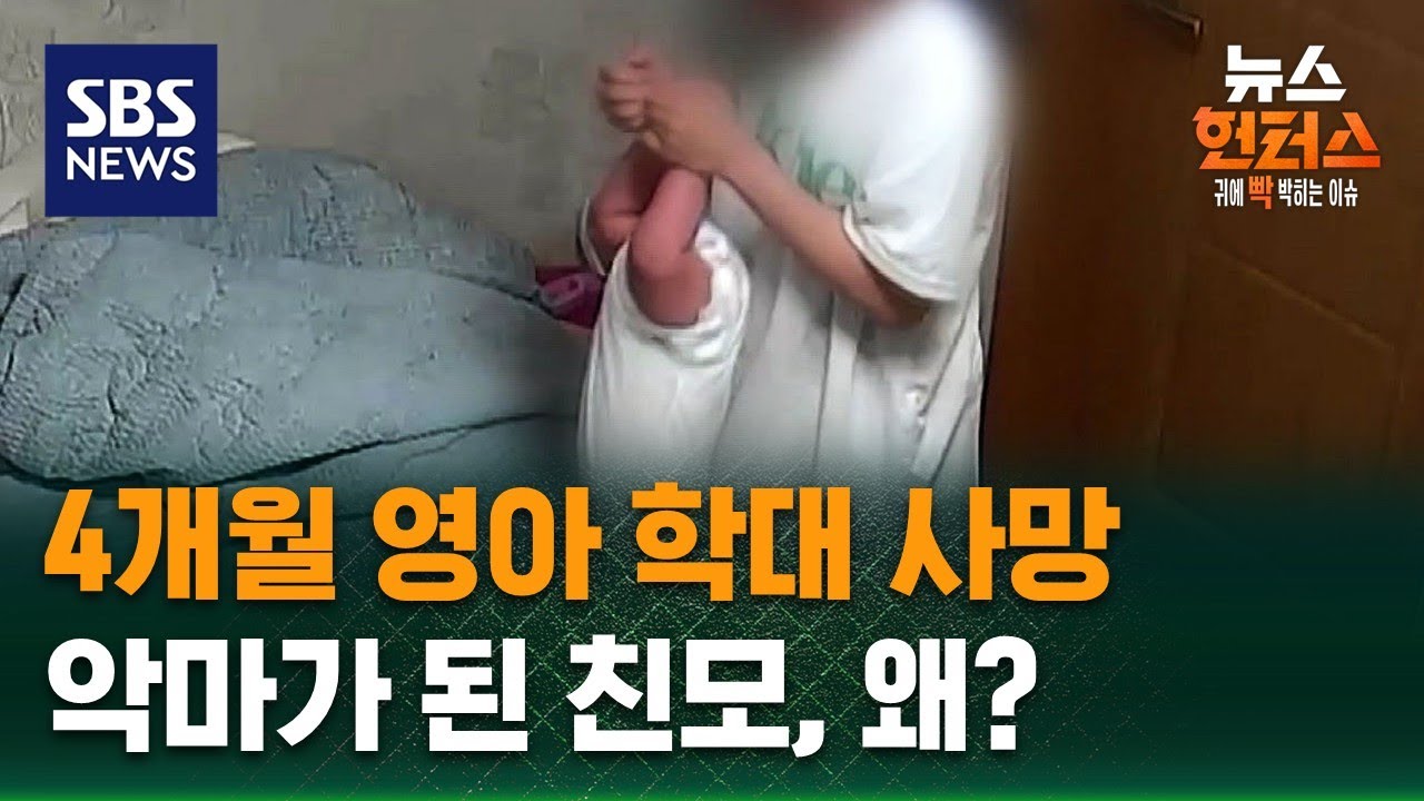 [사건WHY] 4개월 영아 학대 사망…악마가 된 친모, 왜? / SBS / 뉴스헌터스