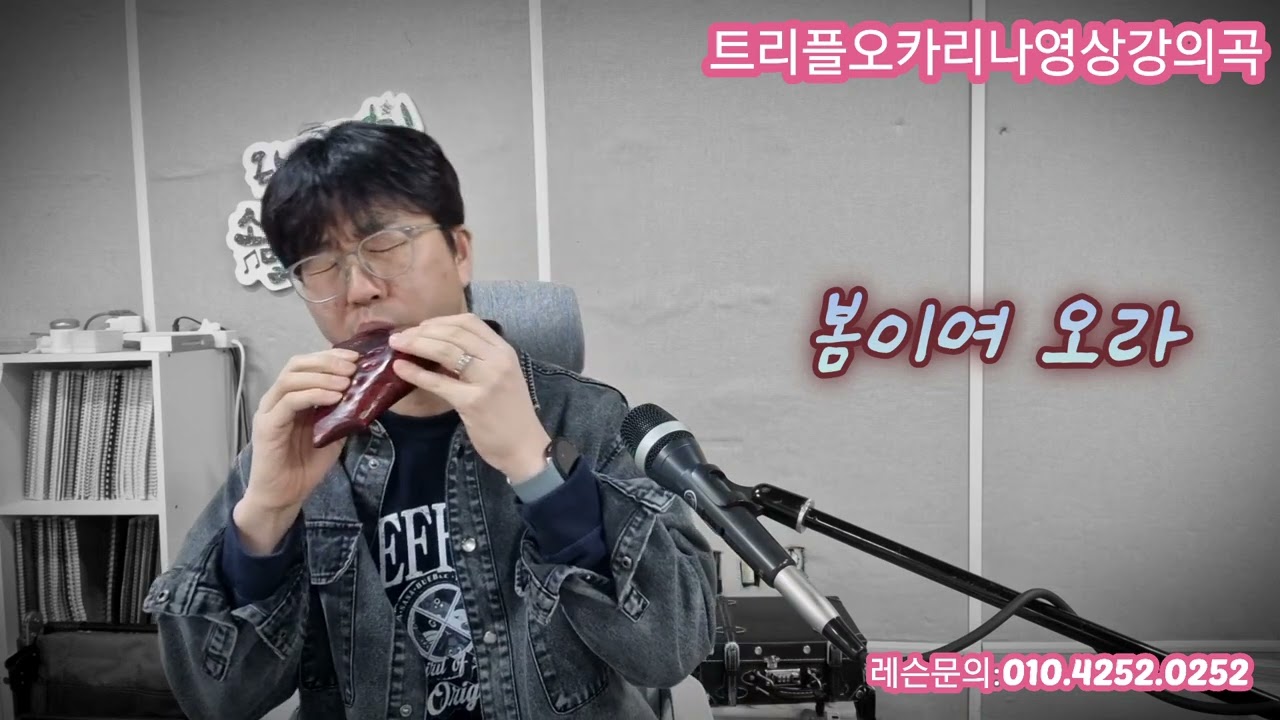 251차시트리플오카리나]