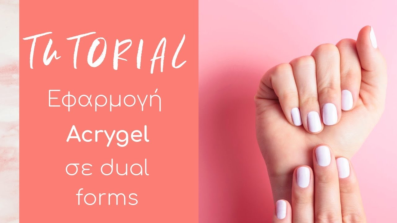 Nail Tutorials: Εφαρμογή Acrygel σε Dual Forms CHRISTIAN ARTESIO