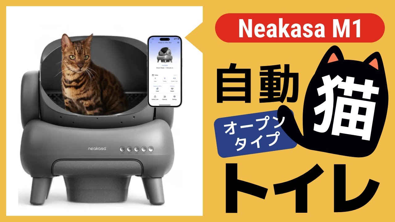 自動猫トイレ「Neakasa M1 」を購入しました。メンテしやすくアプリも優秀で、おすすめの自動猫トイレです。