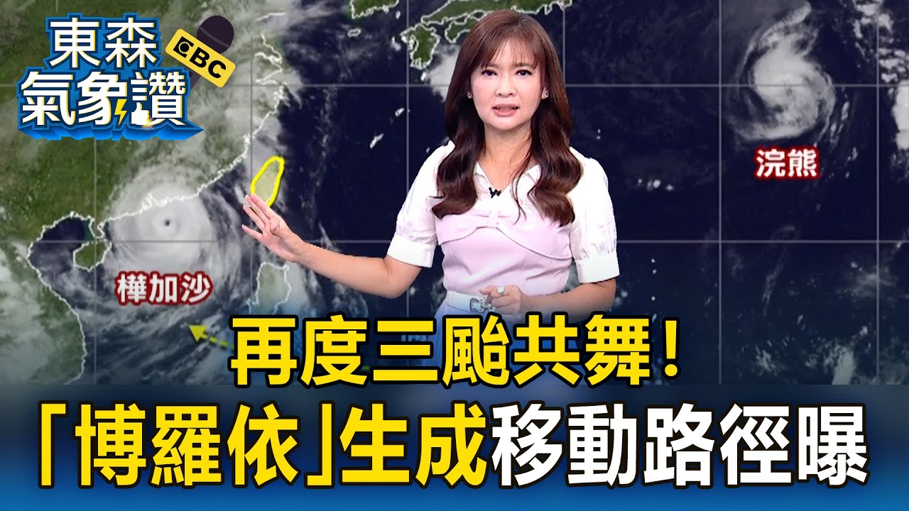 再度三颱共舞！20號颱「博羅依」生成 最新移動路徑曝｜20250924【淑麗✕韻涵說氣象】