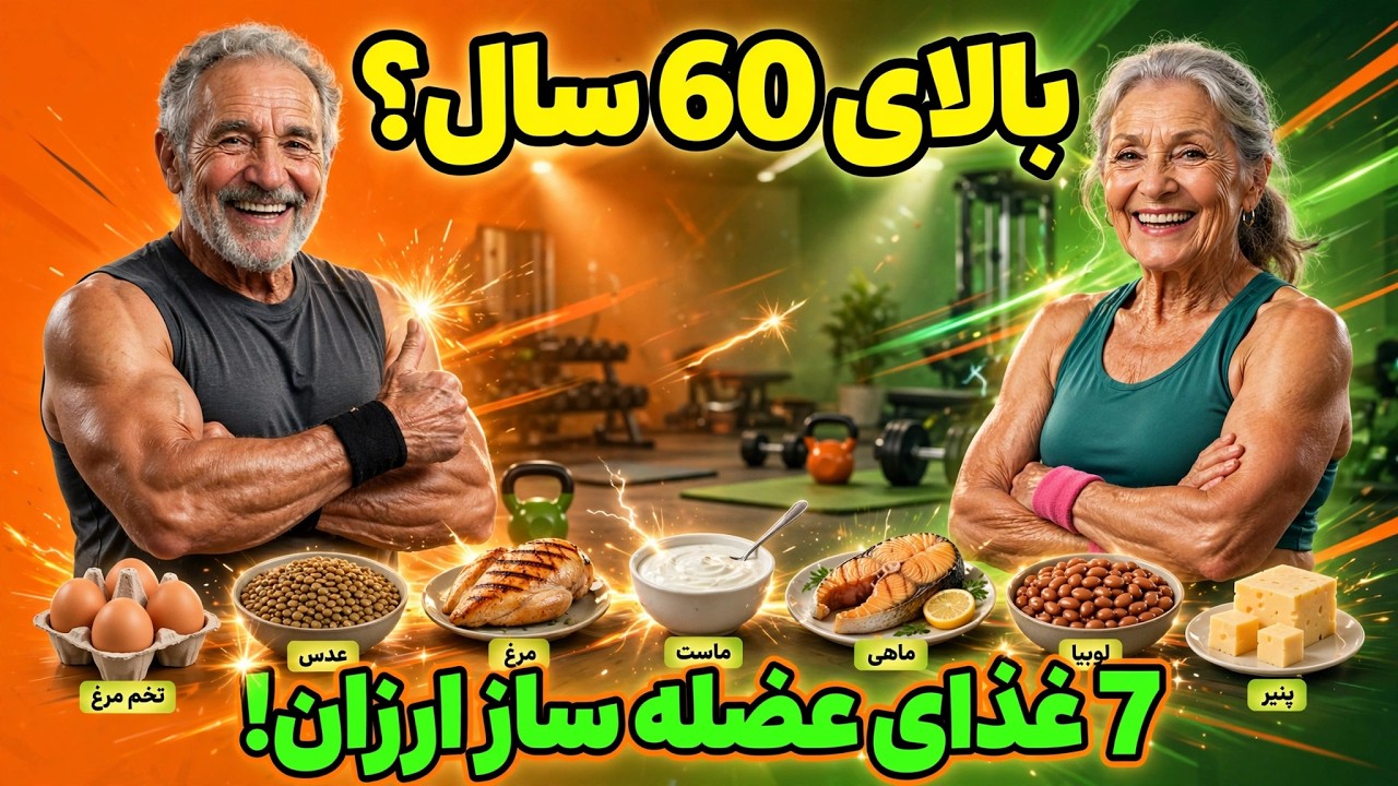 چگونه بعد از ۶۰ سالگی سریع‌تر عضله بسازیم؟ جواب در این ۷ غذای ارزان است