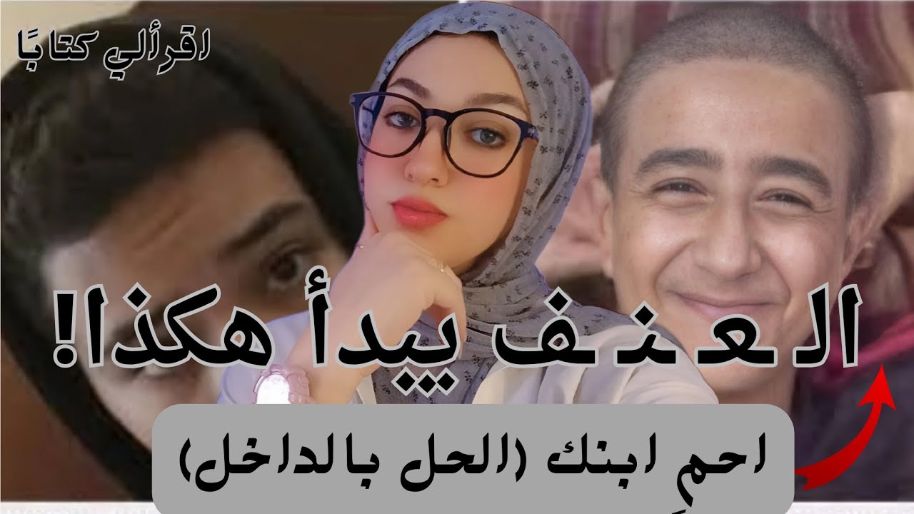 طفل الإسماعيلية: صرخة لتصحيح بوصلة التربية! الحل في القراءة والحوار لا الـ ـعـ ـنـ ـف. اقرألي كتابًا