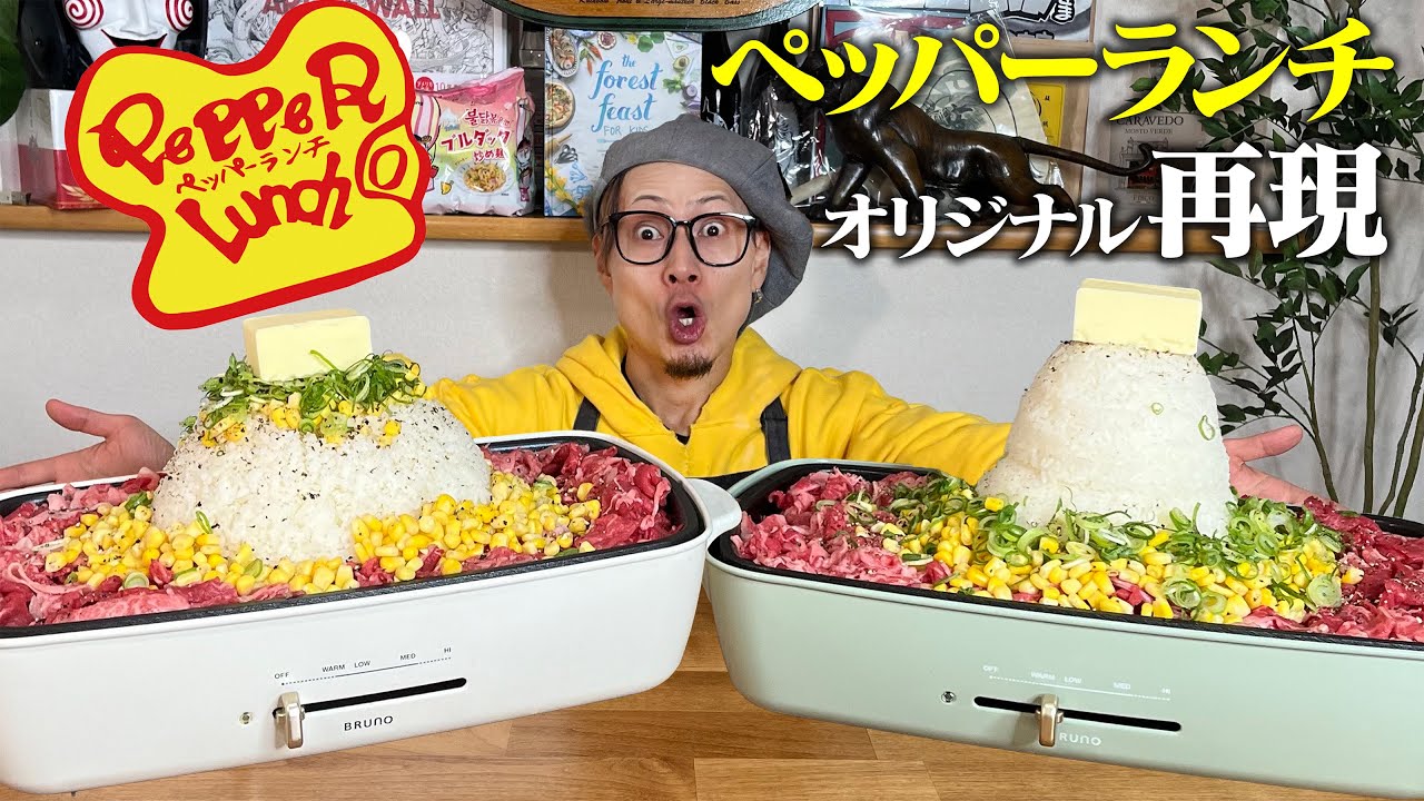 【大食い】香り爆発…ニンニク、バターマシマシで！！キング流にペッパーランチを再現&魔改造。【キング山本】