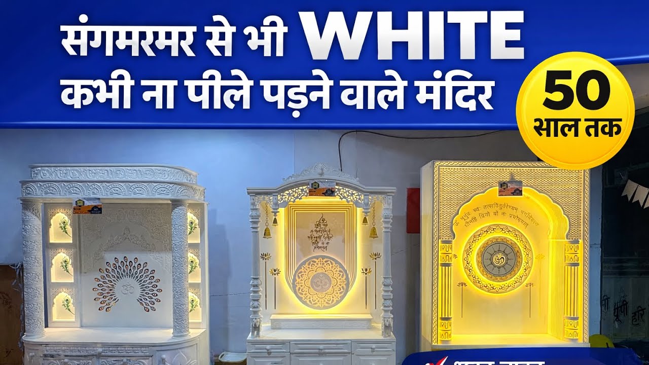 Corian Marble Mandir | Sangmarmar Se Bhi Zyada White | 50 Saal Tak Na Peela Padne Wala Mandir