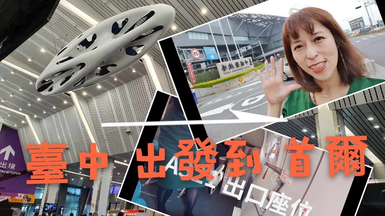 【韓國Vlog EP1】從臺中出發到首爾 臺中國際機場 A321出口座位