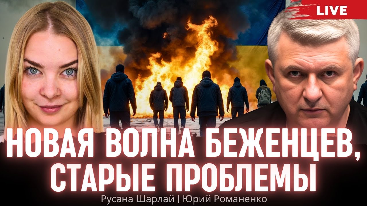 Новая волна беженцев, старые проблемы. Русана Шарлай, Юрий Романенко