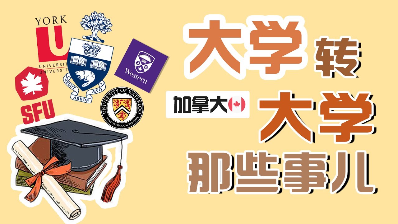 【桐学有话说】大学转学那些事儿