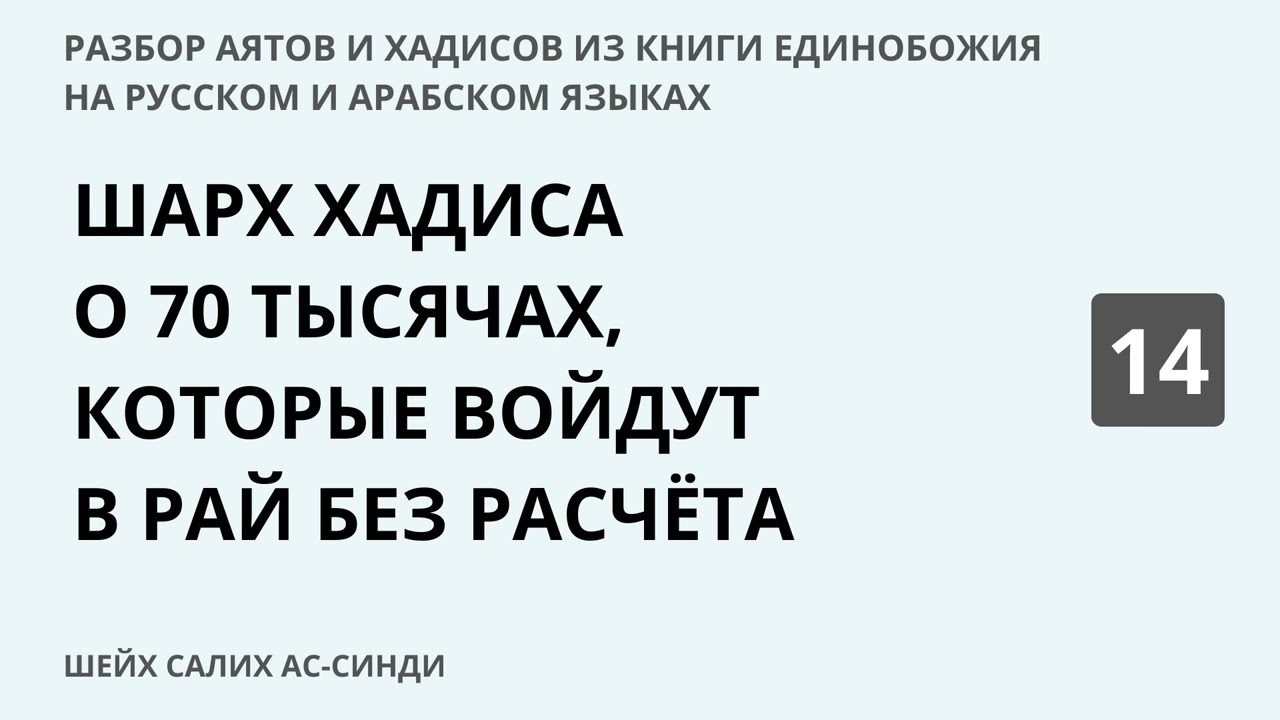14.8 Разбор аятов и хадисов из Книги Единобожия