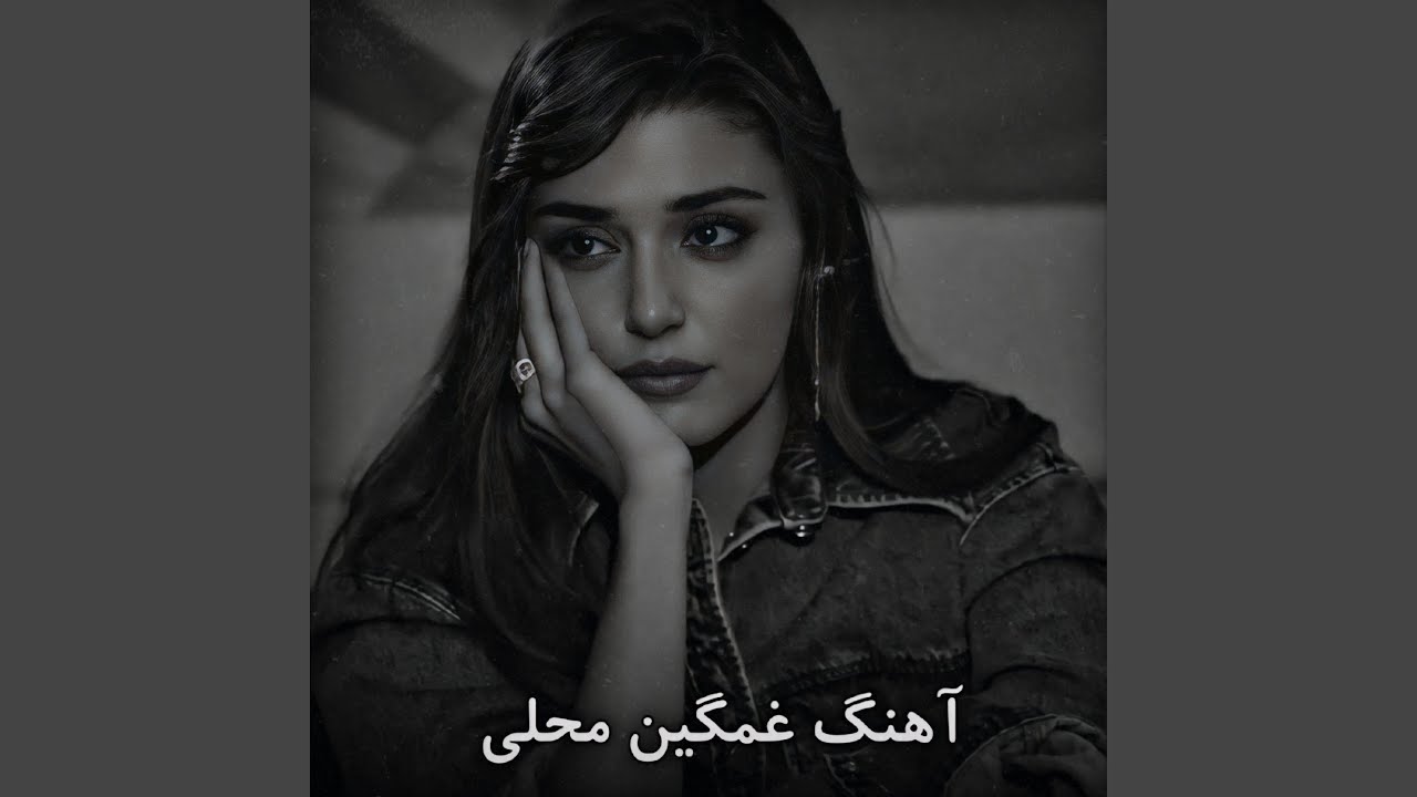این کوه بلند بر سر خود راه داره امشب پدرش دختره سودا...