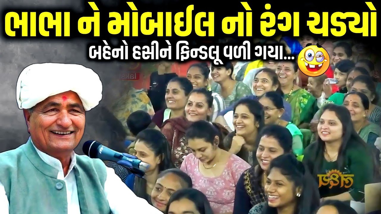 ભાભા ને મોબાઈલ નો રંગ ચડ્યો | Mansukh Vasoya | Jadav Gadhvi Loksahitya 