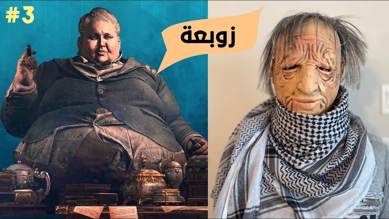 ظهور الحاج زوبعة: ريزدنت إيفل 8 #3