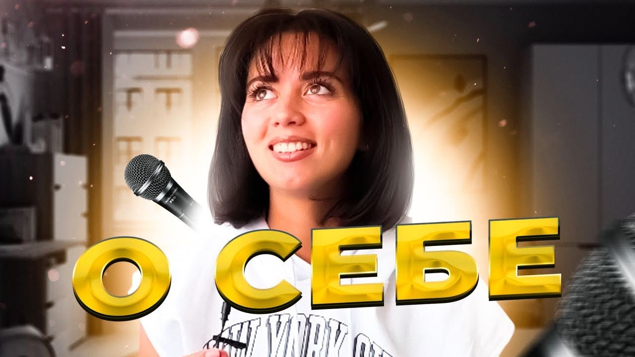 АУРИКА О СЕБЕ // видео-знакомство