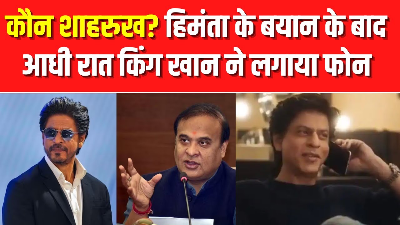 Himanta Biswa Sarma ने पूछा कौन Shah Rukh Khan? तो 'पठान' ने रात 2 बजे असम सीएम को किया फोन