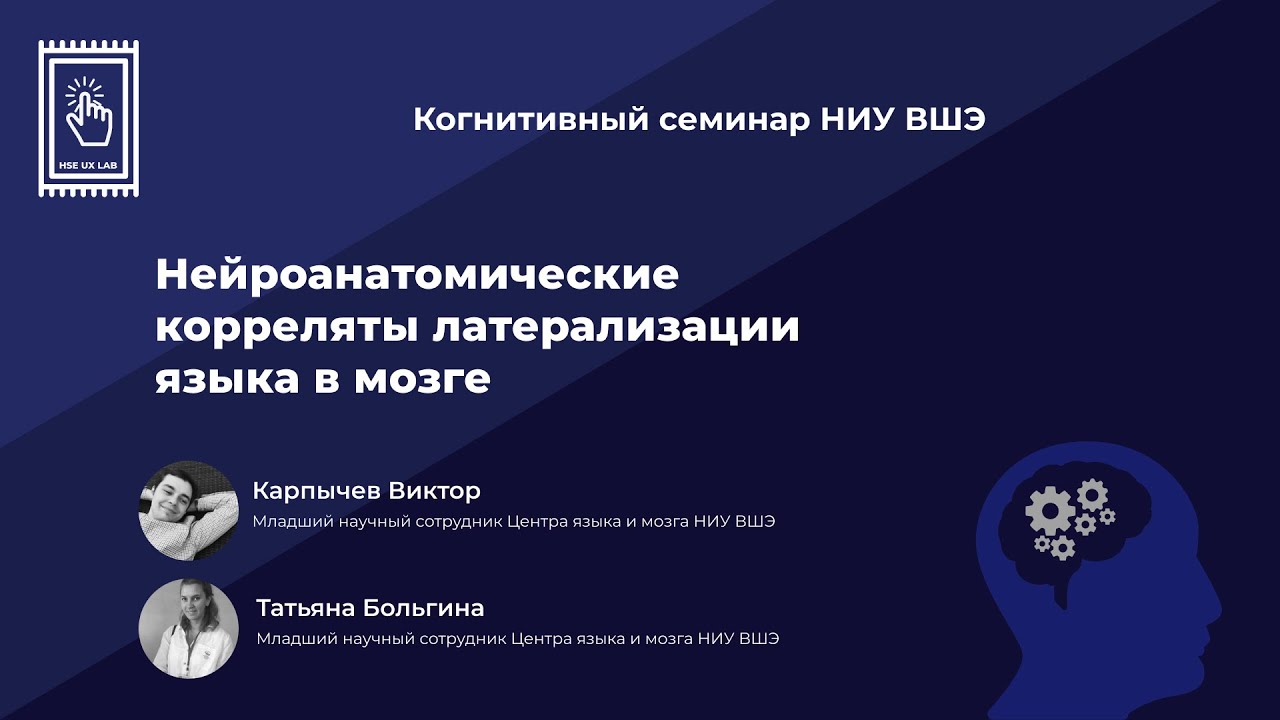Татьяна Больгина и Виктор Карпычев «Нейроанатомические корреляты латерализации языка в мозге»