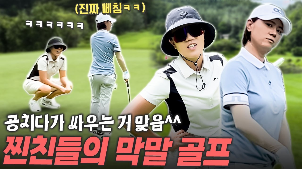 놀리고..😛 삐치고..😠 티격태격 찐친 라운드ㅣ클럽디 더플레이어스 레이크 코스ㅣ나연 & 정은5 명랑 골프 후반전⛳