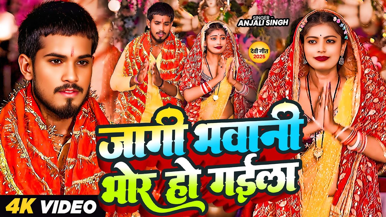 #VIDEO | जागी भवानी भोर हो गईल | #Molu Yadav का न्यू देवी गीत गाना | Jagi Bhawani Bhor Ho Gail