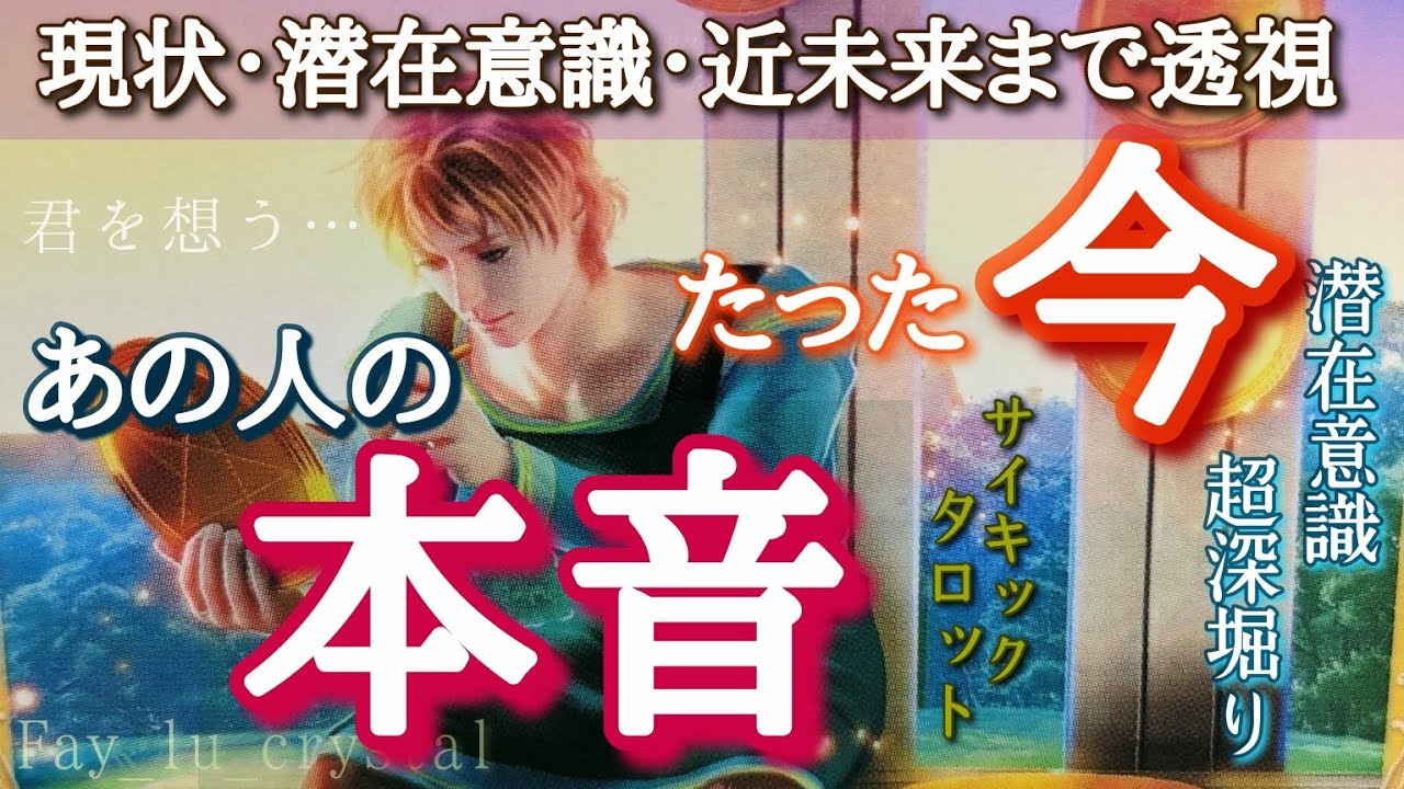 今この瞬間❗あの人の本音・本心🪬潜在意識まで超深堀り❤️‍🔥